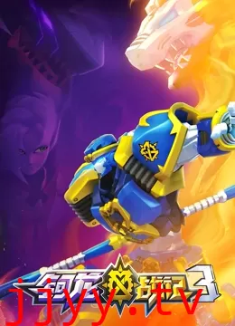 钶龙战记 第三季