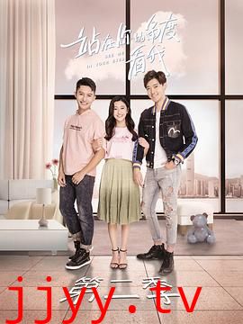 站在你的角度看我 第二季