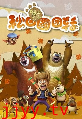 熊出没之秋日团团转