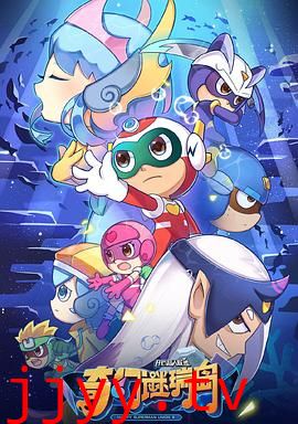 开心超人联盟之奇幻谜瑞岛