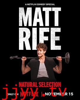 马特·莱夫 物竞天择