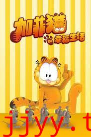 加菲猫的幸福生活第二季