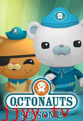 海底小纵队 第二季