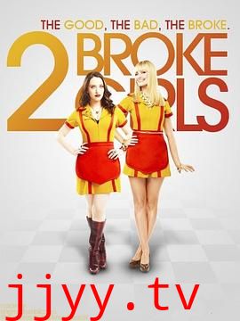 破产姐妹 第三季