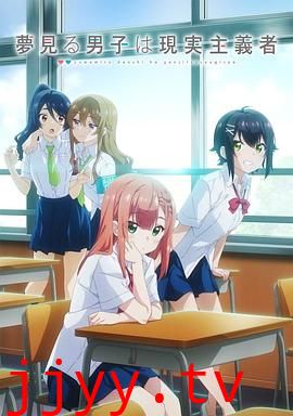 满怀美梦的少年是现实主义者