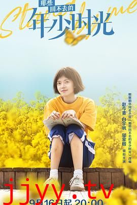 那些回不去的年少时光