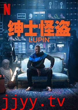 亚森·罗宾 第三季