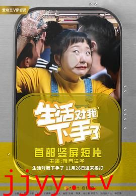 生活对我下手了