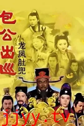 包公出巡之龙凤肚兜