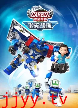 咖宝车神之飞天战队