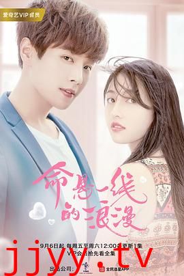 命悬一线的浪漫