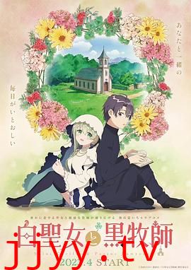 白圣女与黑牧师