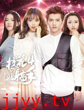 校花的贴身高手4