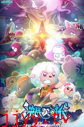 喜羊羊与灰太狼之决战次时代