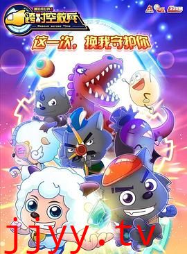 喜羊羊与灰太狼之跨时空救兵