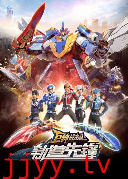 巨神战击队之轨道先锋（上）