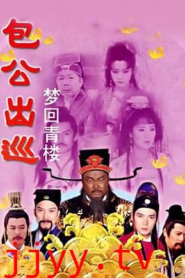 包公出巡之梦回青楼