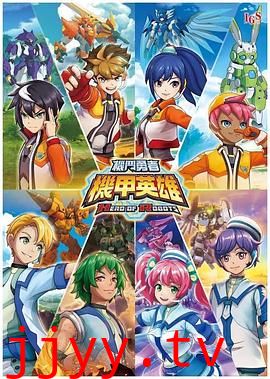 机甲英雄 机斗勇者 第一季