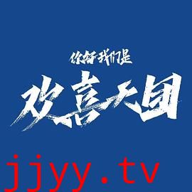 你好,我们是欢喜天团