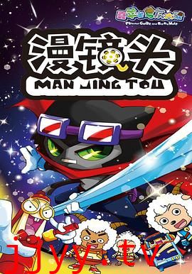 喜羊羊与灰太狼之漫镜头