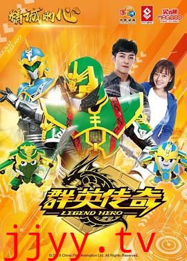 精诚的心群英传奇