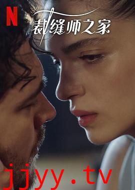 裁缝师之家 第三季