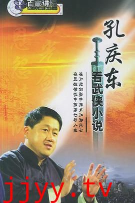 孔庆东看金庸武侠小说