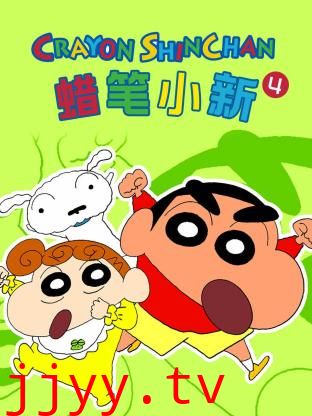 蜡笔小新 第四季