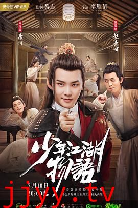 少年江湖物语