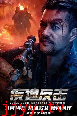 疾速反击