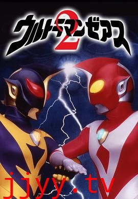 哉阿斯奥特曼2:超人大战·光与影