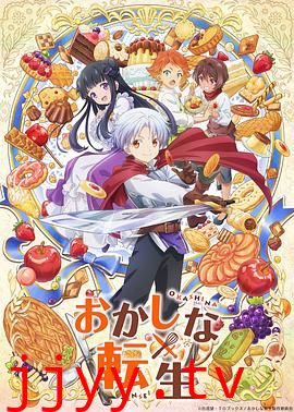 甜点转生 最强甜点师降临异世界