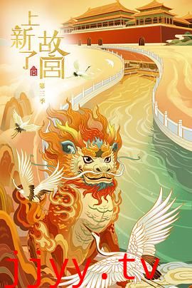 上新了·故宫 第三季