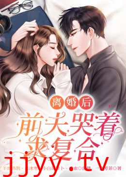 离婚后,前夫哭着求复婚