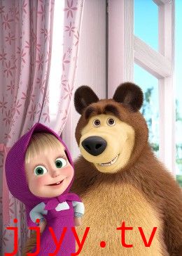 玛莎和熊 第三季