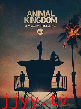 野兽家族 第五季