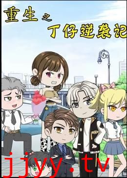 重生之丁仔逆袭记