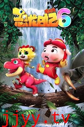 猪猪侠之恐龙日记 第六季