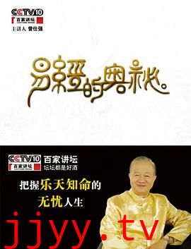 百家讲坛易经的奥秘