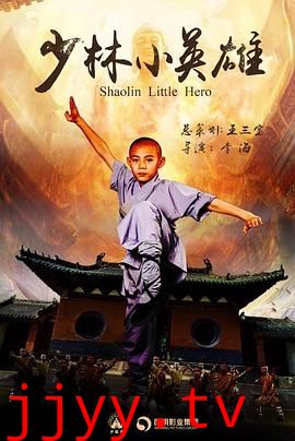 少林小英雄