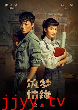 筑梦情缘