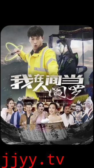 我在人间当阎罗