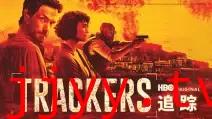追踪