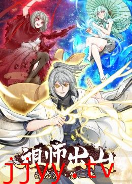 祖师出山 第二季
