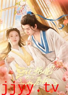 豆花依旧笑春风