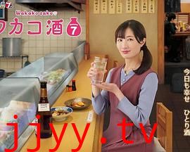 和歌子酒 第七季