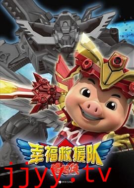 猪猪侠6之幸福救援队