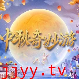 中秋奇妙游