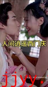 人间逍遥西门庆