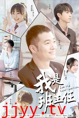 我是班主任